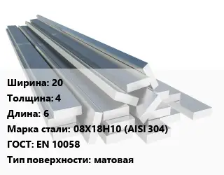 Полоса нержавеющая 20х4 L=6 Сталь: 08Х18Н10 (AISI 304) ГОСТ: EN 10058 матовая